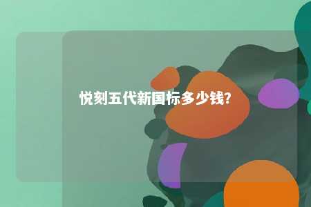悦刻五代新国标多少钱�？ 